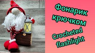 Фонарик крючком фонарик для гномика вяжем фонарь  Crocheted flashlight