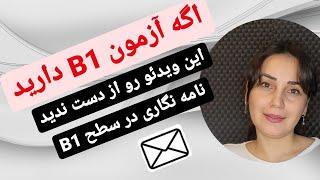 آموزش زبان آلمانی از پایه نوشتن نامه و ایمیل در آزمون  B1