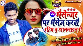 Anil Yadav New Song 2024 - Messenger Par Message Karbau - Tu Online Rahihe