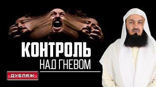 Как контролировать свой гнев?  Муфтий Менк