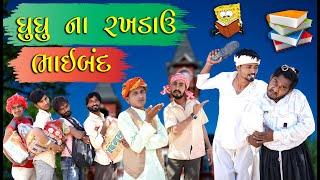 ઘુઘુ ના રખડાઊ  ભાઈબંધ  Gujju Love Guru Ne Comedy Gujarati 2024   @Villageboys
