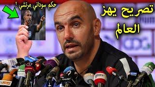 تصريح خطير من وليد الركراكي في اول ظهور بعد هزيمة المنتخب المغربي امام جنوب افريقيا ويفضح مخطط الكاف