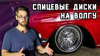 Спицевые диски на Волге  Как их устанавливать?