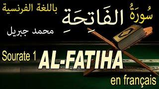 1 سورة الفاتحة باللغة الفرنسية - Sourate 1  AL-FATIHA PROLOGUE ou OUVERTURE