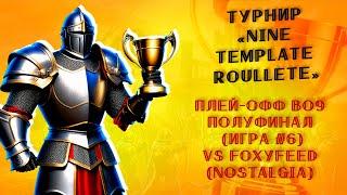 Герои 3 Nostalgia  Турнир Nine Template Roullete vs FoxyFeed Solmyr BO9 полуфинал Игра 6