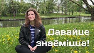 знаёмства дзе вучылася і чаму беларуская мова?