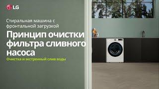 Как очистить фильтр сливного насоса стиральной машины LG