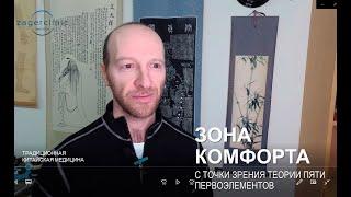 Зона комфорта с точки зрения теории пяти первоэлементов