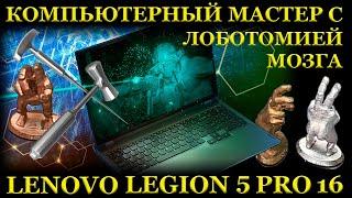 Компьютерный мастер с лоботомией новый игровой Lenovo Legion 5 PRO 16 и ближайший сервис...