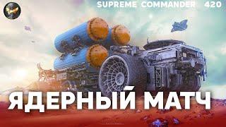 Мега-масштабная ДЛИННАЯ игра но смотреть ИНТЕРЕСНО ДО КОНЦА в Supreme Commander 420