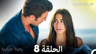 رائحة الفراولة كلاسيكيات الصيف الحلقة 8 Arabic Dubbed