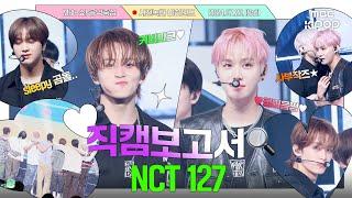 #직캠보고서 오늘도 내일도 모레도 Chill 영원히 우리칠 #엔시티127 #NCT127 사전녹화 비하인드⏯️