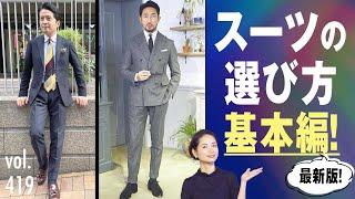 知らなきゃヤバイ！スーツをカッコ良く着る基本テク！ B.R. Fashion College Lesson.419 体型別スーツ選び