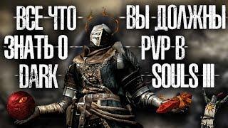 Все что вы должны знать о PVP в Dark Sousl 3  ПВП в DS3