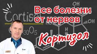 Все БОЛЕЗНИ От НЕРВОВ Кортизол