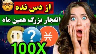 فووووری  آلت سیزن بل این سه ارز شروع میشه  از انفجار تاریخی این ارزها جا نمون