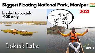 Loktak Lake Manipur  World Famous Floating National Park North East India 