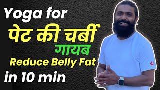 पेट की चर्बी 10 मिनट में कम  Yoga for Weight Loss  Hira Yogi