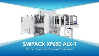 Smipack XP650ALX-T Групповая упаковка пива и энергетиков в термоусадочную пленку на гофролотке