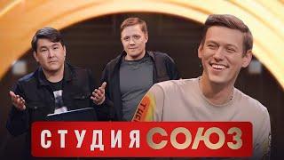 Студия Союз Антон Шастун и Азамат Мусагалиев 3 сезон