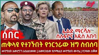 Ethiopia - ጠቅላዩ የተገኙበት የጎርጎራው ዝግ ስብሰባ፣ መንግስት አስጠነቀቀ፣ አወዛጋቢው የሶማሊያ መንግስት ውሳኔ፣ ፊልድ ማርሻሉ ስለፋኖና አዲ አበባ