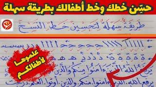طريقة سهلة  تحسين خط النسخ والكتابة العادية بالقلم الجاف والرصاص  عشاق الخط العربي