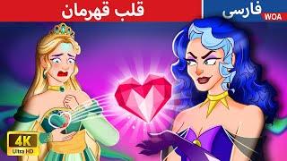 قلب قهرمان ️ The Heroines Heart in Persian ️ قصه های پریان ایرانی  @woapersianfairytales