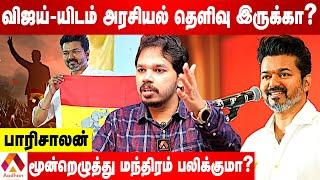 தமிழ்தேசிய அரசியலை COPY அடிக்கிறாரா விஜய்?  பாரிசாலன் பார்வை  AADHAN TAMIL