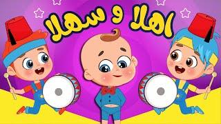 أغنية اهلا وسهلا بلي جاي   اغاني اطفال عالم فلافي  Fluffy World