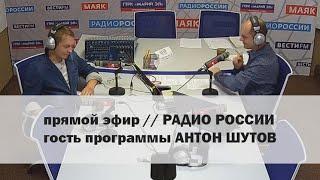 Радиопередача «Своё время» 11.08.2020 - гость эфира Антон Шутов