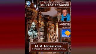 Подкаст 1. Н.И.Новиков первый русский просветитель.