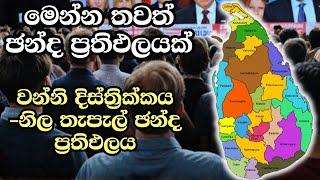 වන්නි දිස්ත්‍රික්කය-නිල තැපැල් ඡන්ද ප්‍රතිඵලය  ELECTION RESULTS LIVE  ELECTION 2024 SRI LANKA