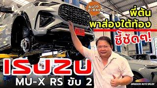 ส่องใต้ท้องแบบชัดๆ ISUZU MU-X RS ขับ 2  Auto X-Ray