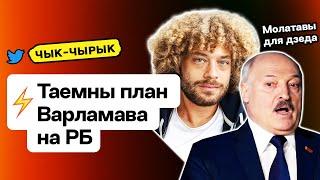  Молотовы для Лукашенко. Россияне в РБ тут свобода. План Варламова на Беларусь  Чык-чырык