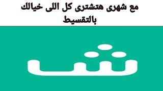 شرح مميزات تطبيق شهرى ... اشترى كل اللى نفسك فية بالتقسيط