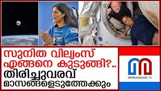 തിരിച്ചു വരാൻ മാസങ്ങൾ..സുനിതയും കൂട്ടരും സുരക്ഷിതർ   I  sunita williams