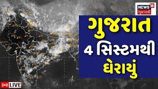 🟠Gujarat Weather Forecast LIVE  ગુજરાત હવામાનની 4 સિસ્ટમથી ઘેરાયું  Unseasonal Rain  Monsoon 2024