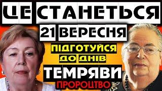 Це станеться 21 вересня ПІДГОТУЙСЯ до днів темряви. ПРОРОЦТВО