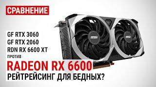 Сравнение Radeon RX 6600 против RX 6600 XT RTX 3060 и RTX 2060 в FHD QHD и 4K UHD