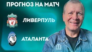 ПРОГНОЗ Ливерпуль – Аталанта  Александр Шмурнов