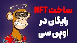 آموزش ساخت ان اف تی رایگان  آموزش ایجاد NFT رایگان و فروش آن