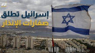 إسرائيل تطلق صفارات الإنذار لمدة دقيقتين #إرم_نيوز