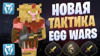 ЛУЧШАЯ ТАКТИКА ПОСЛЕ ОБНОВЛЕНИЯ EGG WARS VIMEWORLD FULLGAME