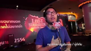 หมู ชยนพ บุญประกอบ พูดถึงหนัง Last Summer