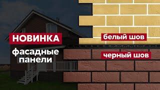 Фасадные панели под кирпич с акцентным швом  Фасадные материалы Grand Line