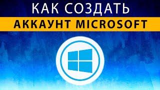 Учетная запись Майкрософт  Как создать аккаунт Microsoft для Windows 10 11