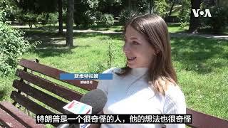 美国大选临近，乌克兰人的焦虑感和不确定性加剧