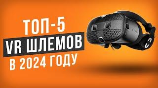 ТОП-5 VR Шлемов в 2024 году. Какой шлем виртуальной реальности выбрать в 2024 году?