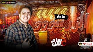 مزمار الزريبو - جديد 2023  الكابيتانو حسام حسن  توزيع دغدغة حظ طلعات جديده - 2023