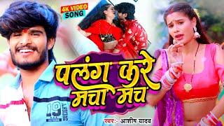 #Video  पलंग करे मचा मच  #Aashish Yadav  Palang Kare Macha Mach  #Maghi Song 2023